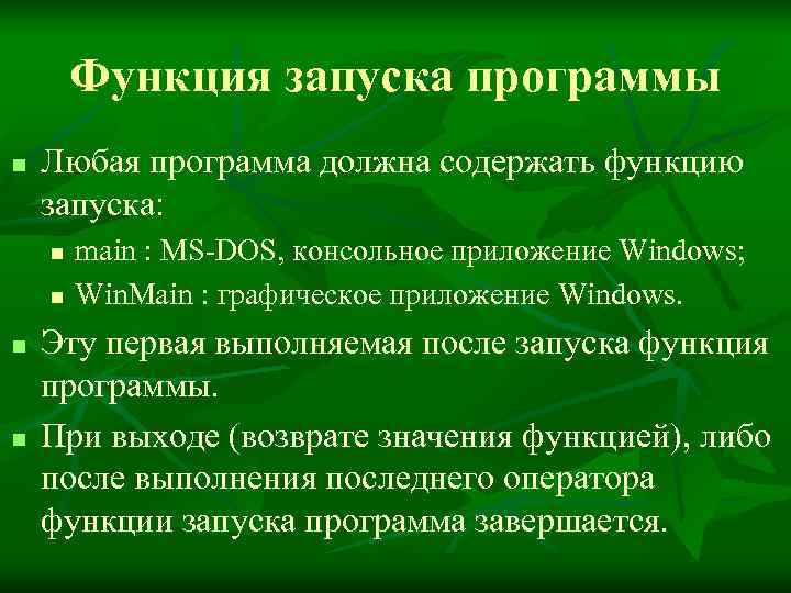   Функция запуска программы n  Любая программа должна содержать функцию запуска: n