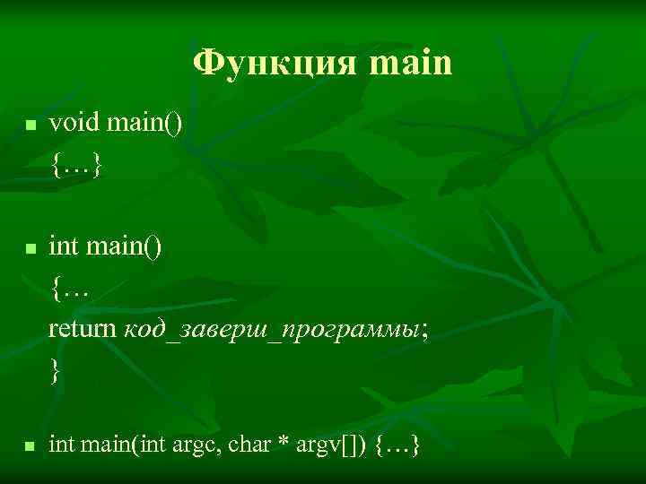    Функция main n  void main() {…} n  int main()