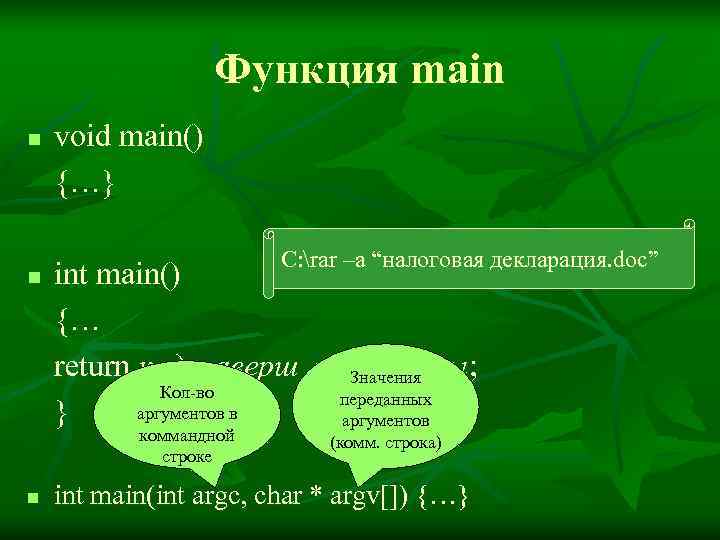    Функция main n  void main() {…}    
