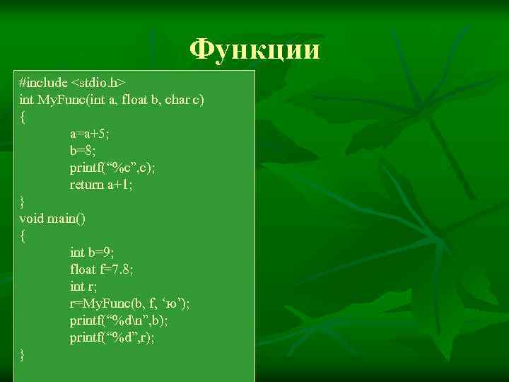       Функции #include <stdio. h> int My. Func(int a,
