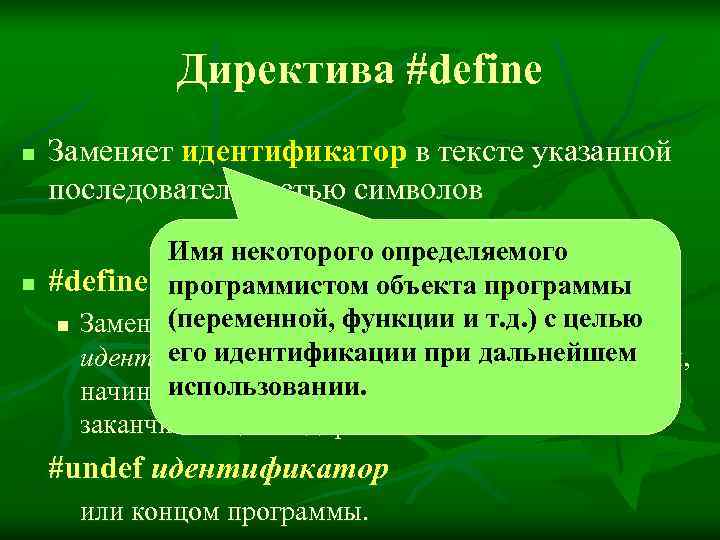    Директива #define n  Заменяет идентификатор в тексте указанной последовательностью символов