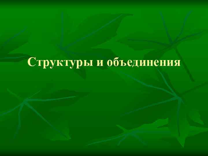 Структуры и объединения 