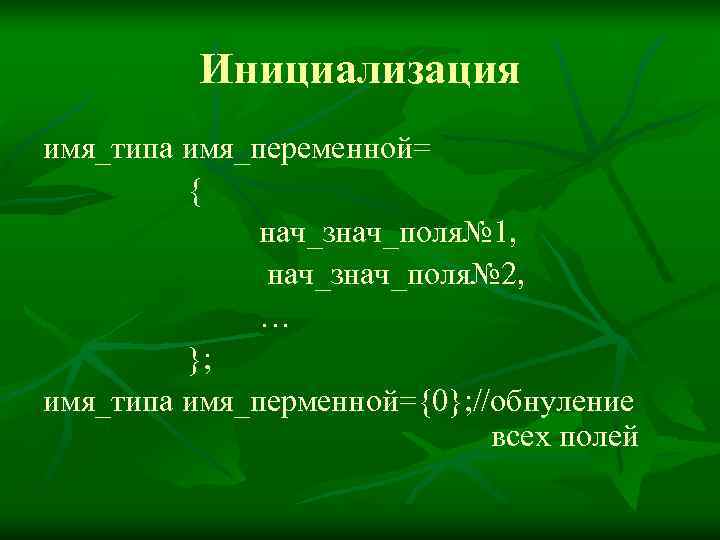   Инициализация имя_типа имя_переменной=   {    нач_знач_поля№ 1,