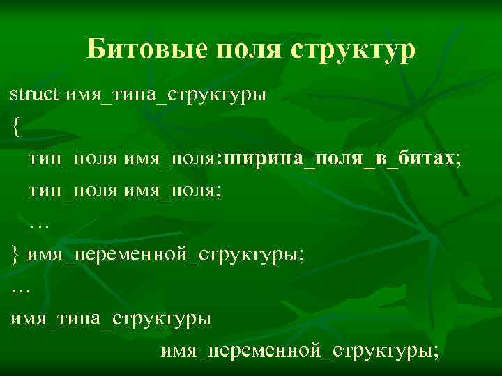  Битовые поля структур struct имя_типа_структуры {  тип_поля имя_поля: ширина_поля_в_битах; тип_поля имя_поля; …
