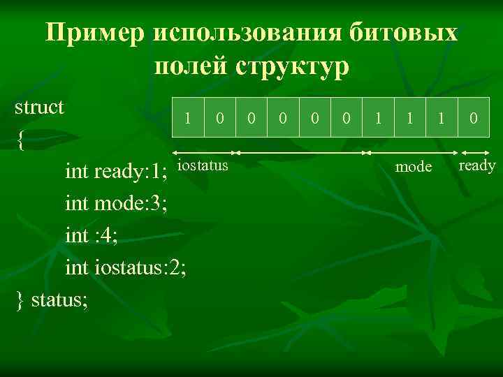   Пример использования битовых  полей структур struct    1 0