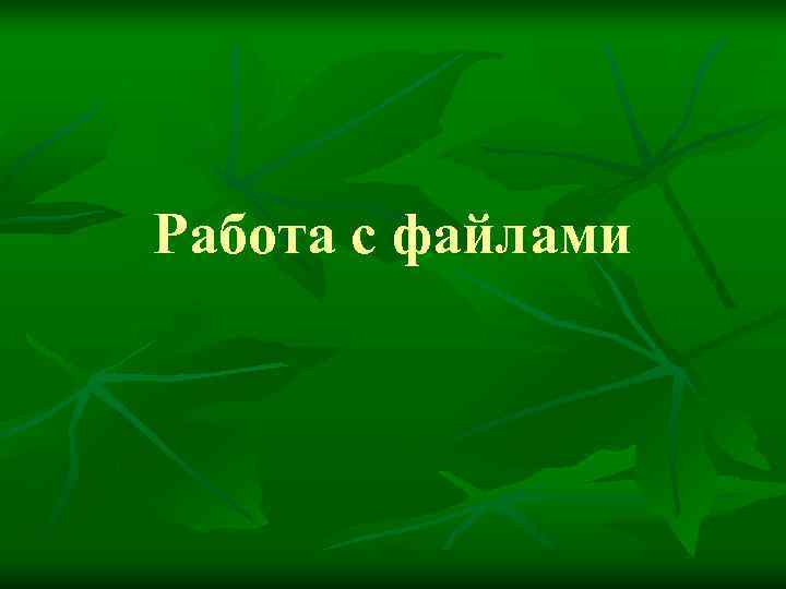 Работа с файлами 