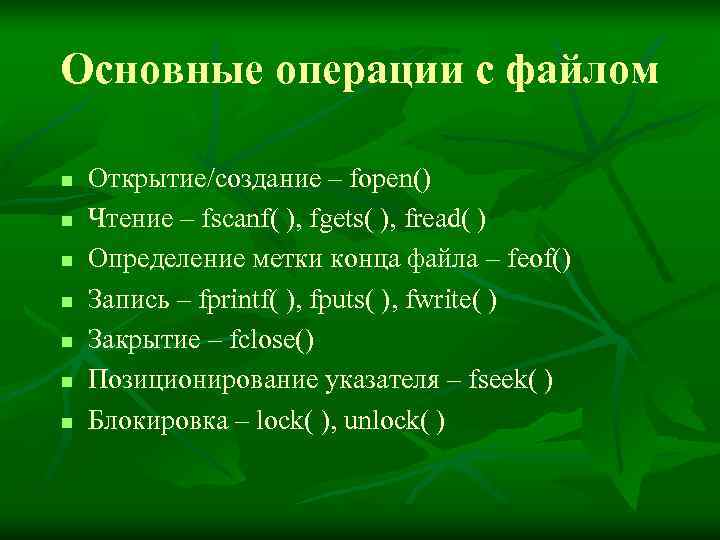 Основные операции с файлом n  Открытие/создание – fopen() n  Чтение – fscanf(