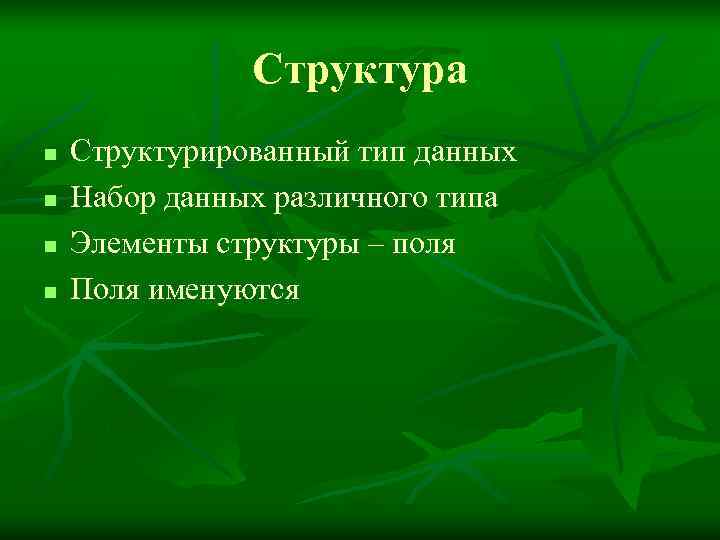     Структура n  Структурированный тип данных n  Набор данных