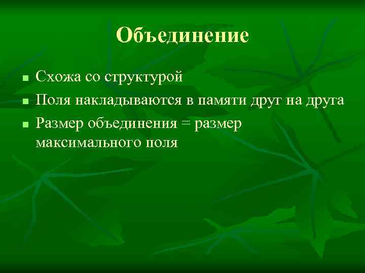    Объединение n  Схожа со структурой n  Поля накладываются в
