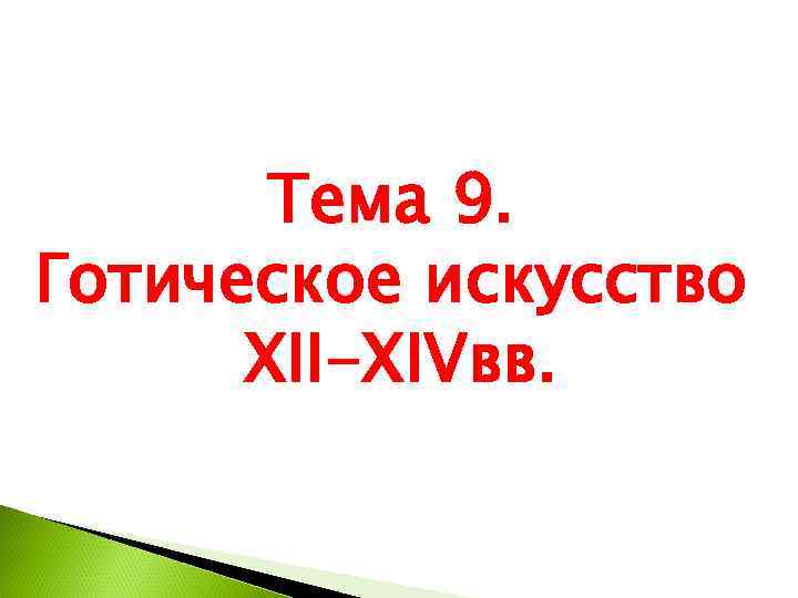   Тема 9. Готическое искусство  XII-XIVвв. 