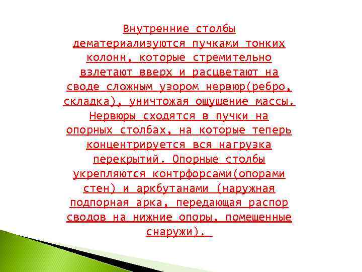    Внутренние столбы дематериализуются пучками тонких  колонн, которые стремительно взлетают вверх