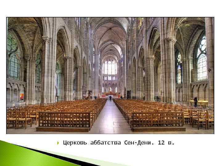   Церковь аббатства Сен-Дени. 12 в. 