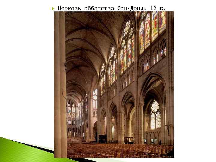   Церковь аббатства Сен-Дени. 12 в. 