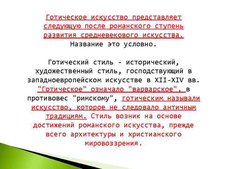  Готическое искусство представляет следующую после романского ступень развития средневекового искусства.   Название