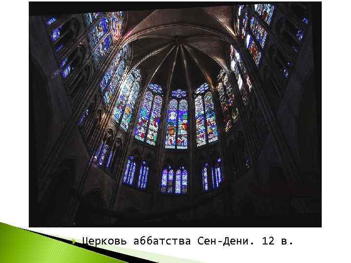   Церковь аббатства Сен-Дени. 12 в. 