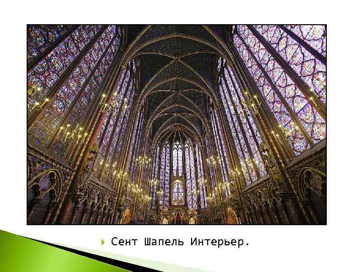   Сент Шапель Интерьер. 