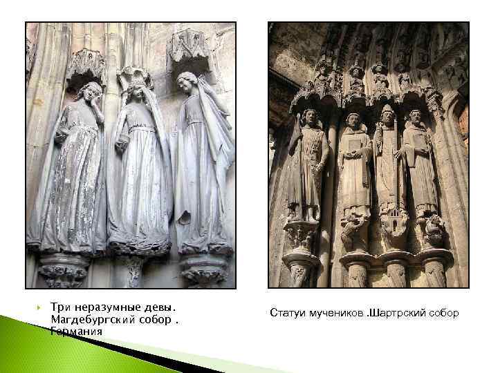   Три неразумные девы. Статуи мучеников. Шартрский собор Магдебургский собор. Германия 