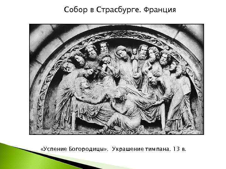   Собор в Страсбурге. Франция «Успение Богородицы» . Украшение тимпана. 13 в. 
