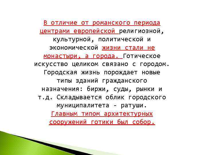   В отличие от романского периода  центрами европейской религиозной,  культурной, политической