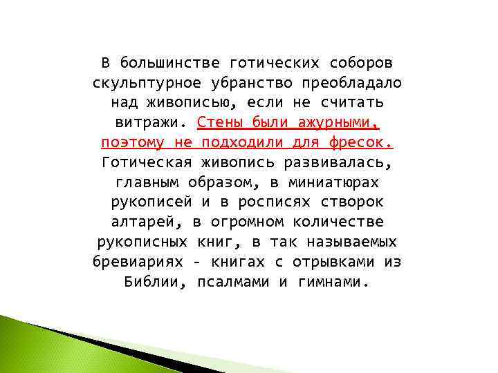  В большинстве готических соборов скульптурное убранство преобладало над живописью, если не считать витражи.