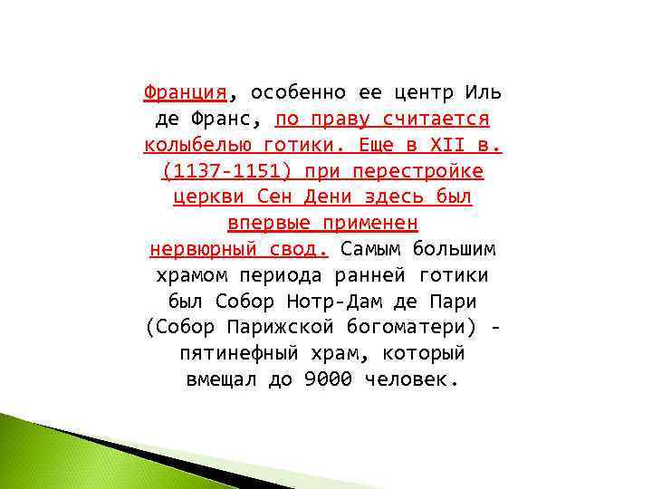 Франция, особенно ее центр Иль  де Франс, по праву считается колыбелью готики. Еще