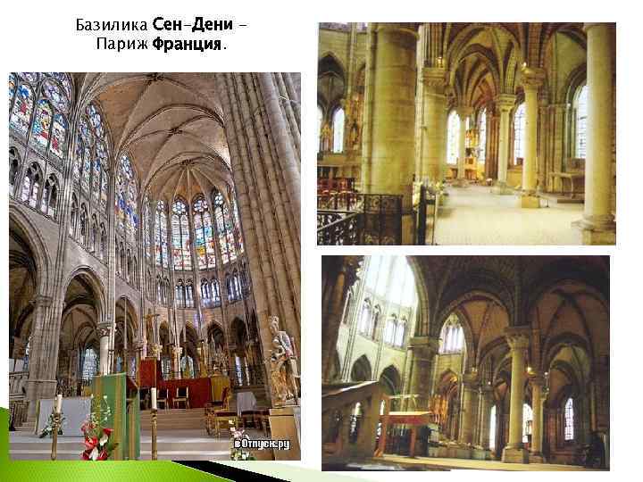 Базилика Сен-Дени -  Париж Франция. 