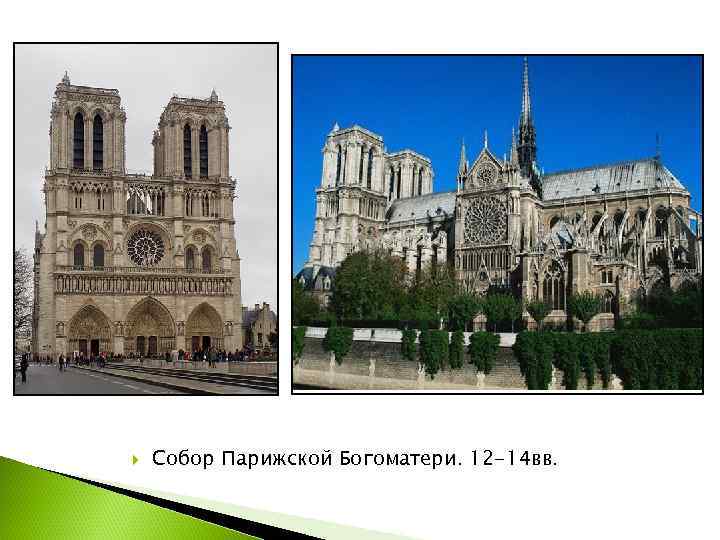   Собор Парижской Богоматери. 12 -14 вв. 