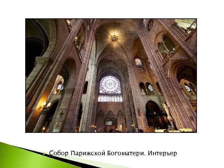   Собор Парижской Богоматери. Интерьер 
