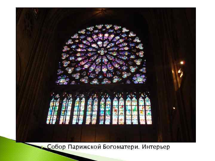   Собор Парижской Богоматери. Интерьер 