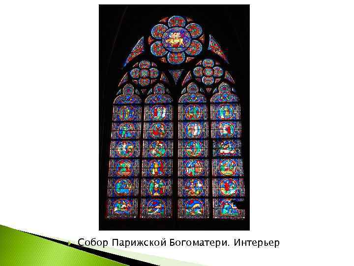   Собор Парижской Богоматери. Интерьер 