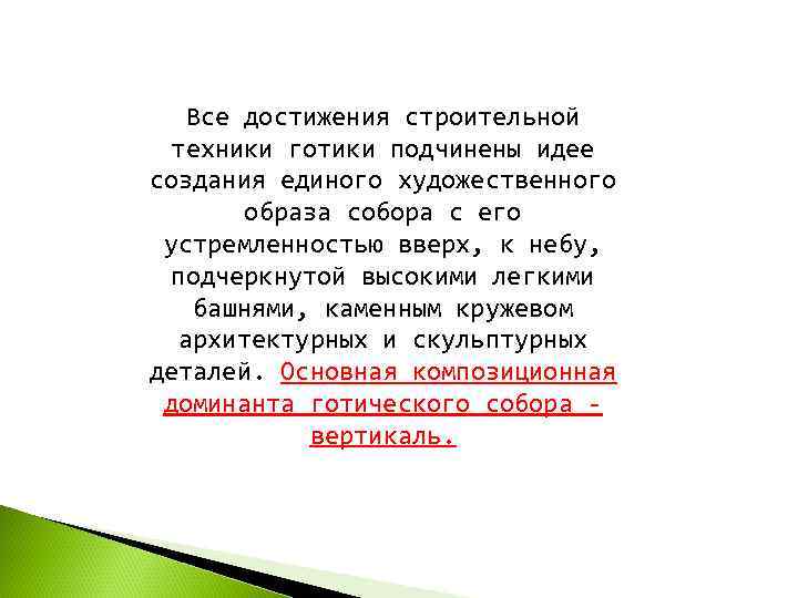   Все достижения строительной  техники готики подчинены идее создания единого художественного 