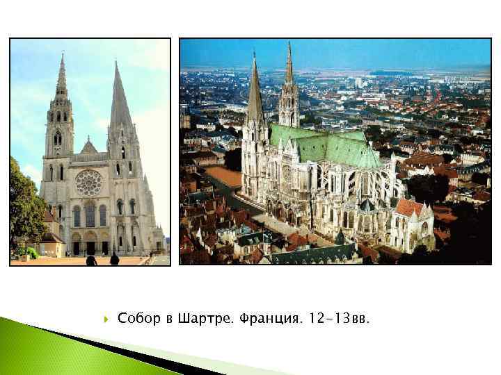   Собор в Шартре. Франция. 12 -13 вв. 