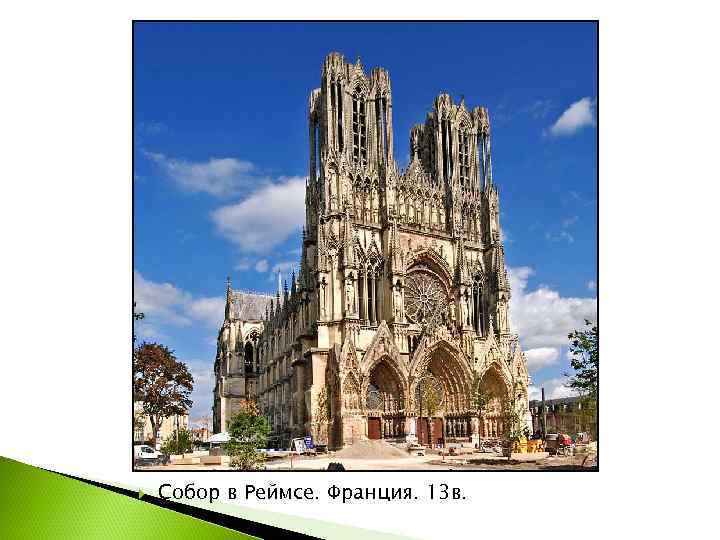   Собор в Реймсе. Франция. 13 в. 