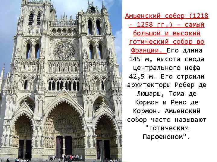 Амьенский собор (1218  - 1258 гг. ) - самый большой и высокий 