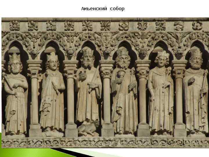 Амьенский собор 