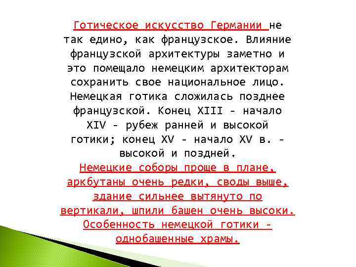  Готическое искусство Германии не  так едино, как французское. Влияние французской архитектуры