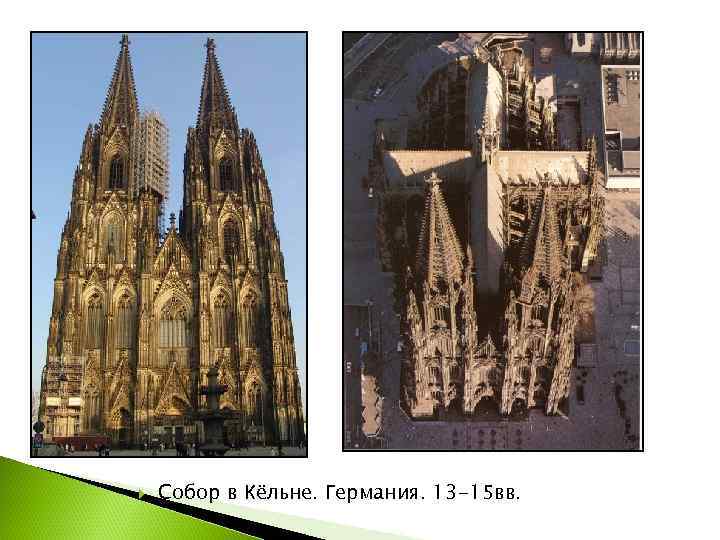   Собор в Кёльне. Германия. 13 -15 вв. 