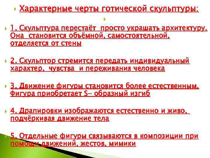   Характерные черты готической скульптуры:      1. Скульптура перестаёт