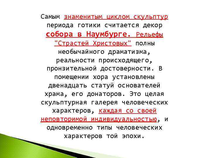 Самым знаменитым циклом скульптур  периода готики считается декор  собора в Наумбурге. Рельефы
