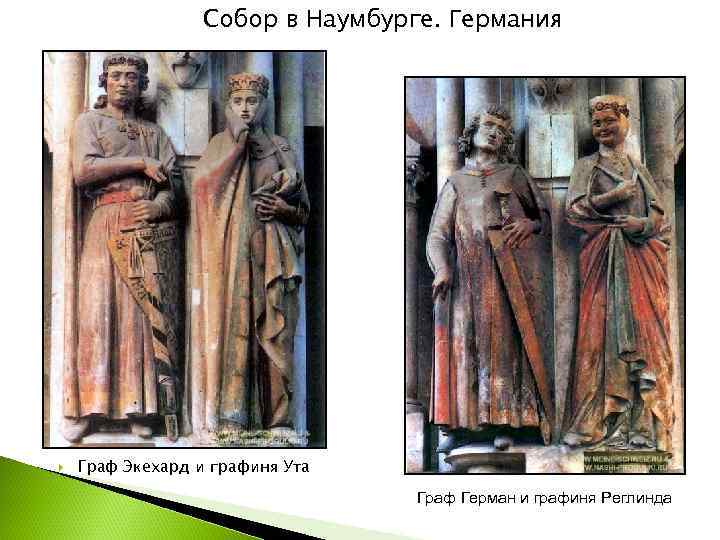    Собор в Наумбурге. Германия   Граф Экехард и графиня Ута