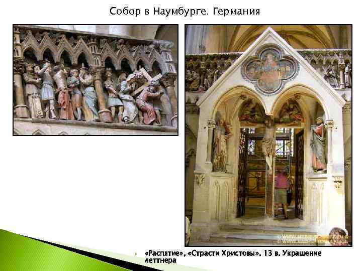 Собор в Наумбурге. Германия   «Распятие» ,  «Страсти Христовы» . 13 в.