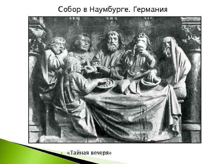 Собор в Наумбурге. Германия   «Тайная вечеря» 