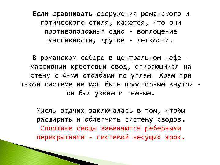   Если сравнивать сооружения романского и  готического стиля, кажется, что они 