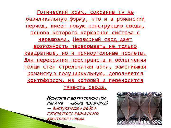  Готический храм, сохранив ту же  базиликальную форму, что и в романский 