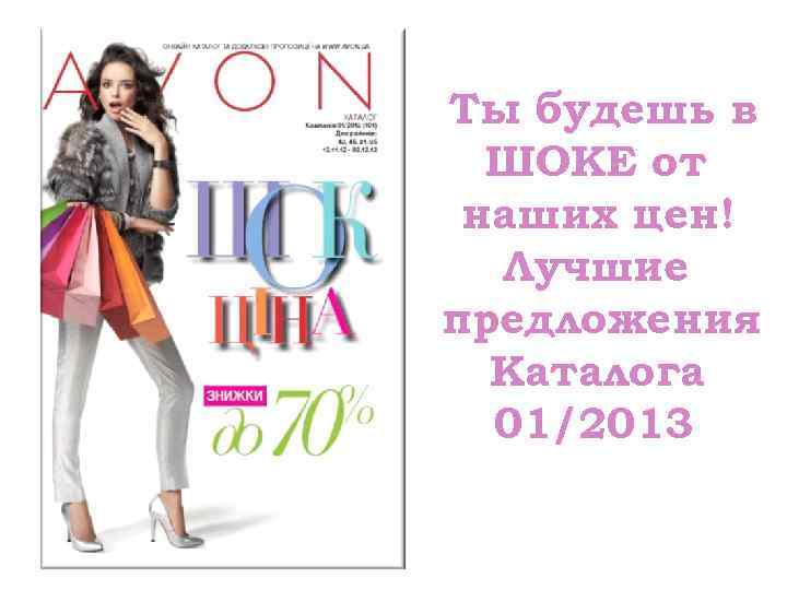 Ты будешь в  ШОКЕ от наших цен!  Лучшие предложения  Каталога 