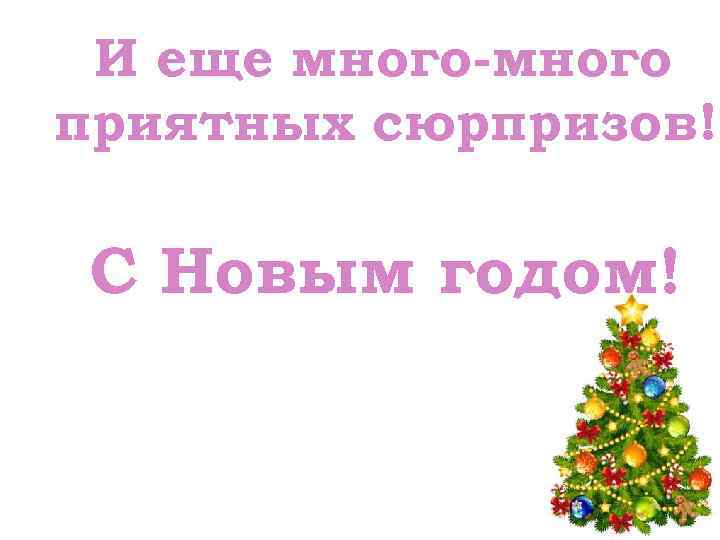  И еще много-много приятных сюрпризов! С Новым годом! 