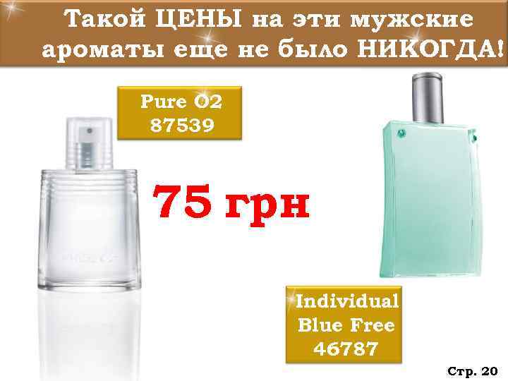  Такой ЦЕНЫ на эти мужские ароматы еще не было НИКОГДА! Pure O 2