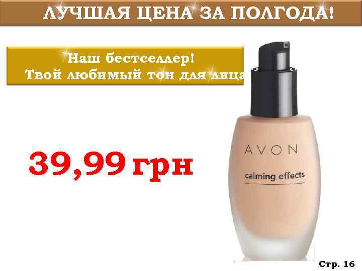  ЛУЧШАЯ ЦЕНА ЗА ПОЛГОДА!  Наш бестселлер! Твой любимый тон для лица 39,