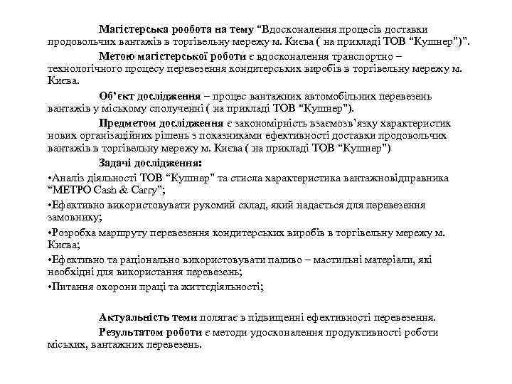   Магістерська рообота на тему “Вдосконалення процесів доставки продовольчих вантажів в торгівельну мережу