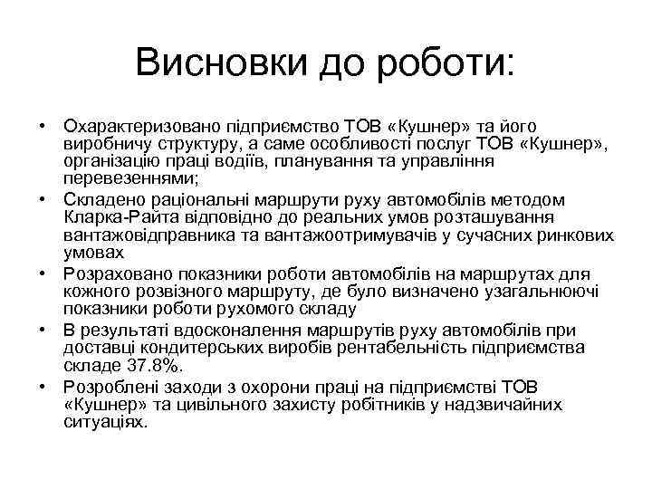    Висновки до роботи:  • Охарактеризовано підприємство ТОВ «Кушнер» та його